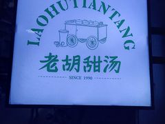 -老胡甜汤(龙眼店)