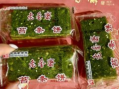 -老香齋(五角场店)