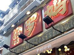 -罗妈砂锅(四川成都奎星楼店)