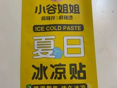 -小谷姐姐麻辣拌·麻辣烫(北辰店)