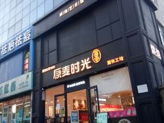 门面-原麦时光·蛋糕面包(河北大街店)