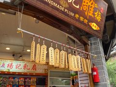 门面-杨记乳扇·雕梅