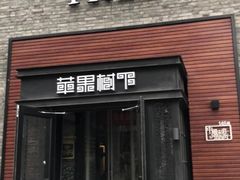 门面-苹果树下艺术餐厅(宋庄店)