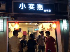 门面-小实惠嘉(威海路店)
