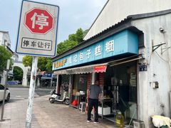 -钱记包子糕团