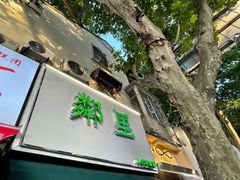 门面-LINLEE林里·手打柠檬茶(黄浦茂名南路店)