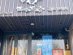 -西塔老太太泥炉烤肉(望京一店)