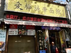 -爱骅裤带面馆(东木头市店)