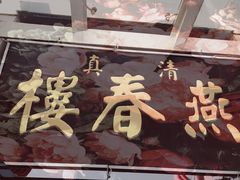 -燕春楼(海河华鼎店)