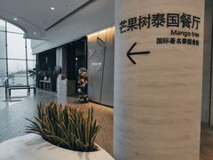 -mango tree芒果树泰国餐厅(青岛万象城店)