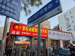 -老三李村河底戳子肉(总店)