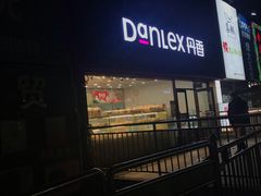 -丹香(青岛伊春路店)