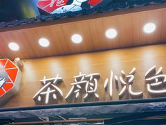 门面-茶颜悦色(长郡步行街口店)