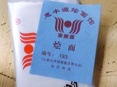 -惠丰源烩面馆(经七路店)