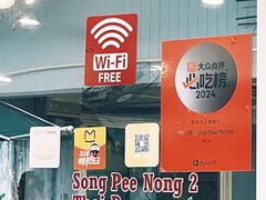 -两兄弟Song Pee Nong(2号店)