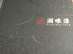 -湘味淳(千禧街店)