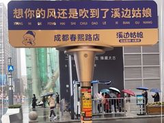-溪边姑娘·拉丝酸奶水果捞(春熙路店)