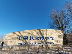 -中国航空博物馆