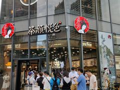 门面-茶颜悦色(花园道店)