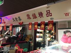 -天津洋货市场