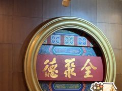 -北京全聚德(方庄店)