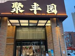 -聚丰园•湖鲜餐厅(阿红私房菜梅石路店)