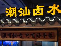 -百年银屏蚝烙·潮汕菜·非遗(乐山店)