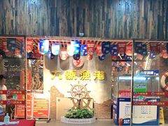 -九號渔港·蒸汽海鲜·粤菜茶点(八卦岭店)