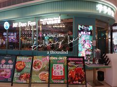 门面-米多分·越南小馆(南海万科广场店)