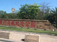 -海堤纪念公园