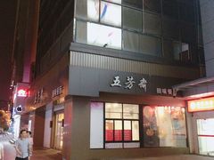 -五芳斋(中山大道总店)