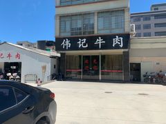 -伟记牛肉(金鸿公路店)