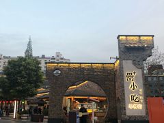 -罍+村卤菜摊(罍街店)