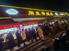 -同发号饭庄(复兴路店)