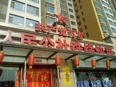 android_upload_pic-晨皓祥人民公社铁锅炖菜(西华苑店)