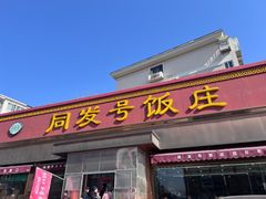 -同发号饭庄(复兴路店)