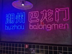 -巴隆门重庆老火锅(太湖路店)