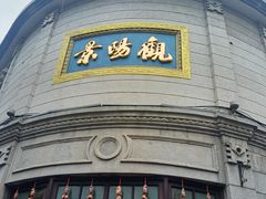 -景阳观(河坊街店)