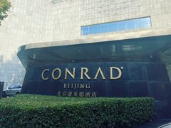 -北京康莱德酒店