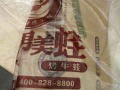 -型男美蛙烤牛蛙(南长街店)