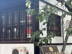 -兴福老面馆(寺路街店)