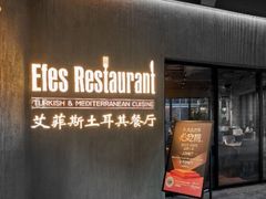 -Efes Turkish & Mediterranean Cuisine 艾菲斯餐厅(陆家嘴店)