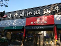 门面-小牛海记潮汕牛肉店(永定路店)