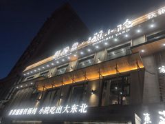 -蘸小院铁锅炖·蘸酱菜·东北菜(怀远门店)
