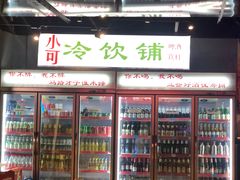 门面-马路牙子地桌烤肉(工体店)