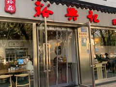 门面-裕兴记·蟹黄面馆养育巷精选店面馆
