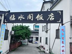 -临水阁农家乐饭店