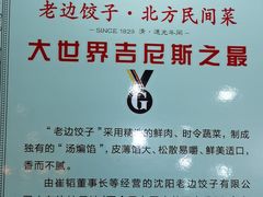 -老边饺子馆(西站店)