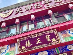 -宝正臻天津包子总店(金阳光居易店)