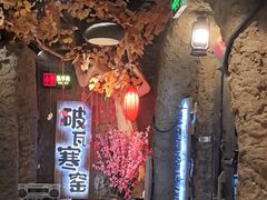 -破瓦寒窑·地摊烤羊排